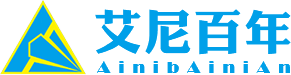 艾尼百年